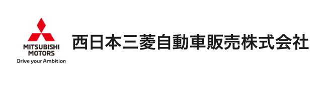 西日本三菱自動車販売株式会社　中部営業本部