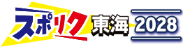 スポリク東海2028