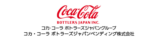 近コカ･コーラ ボトラーズジャパンベンディング