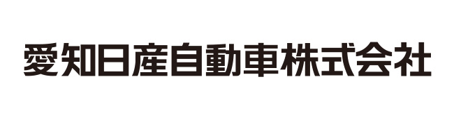 愛知日産自動車株式会社