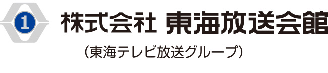 株式会社 東海放送会館ロゴ